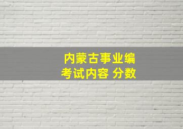 内蒙古事业编考试内容 分数